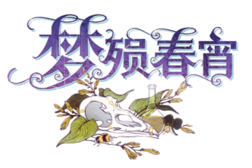 梦陨春宵 Logo