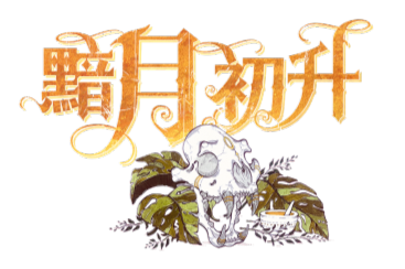 黯月初升 Logo