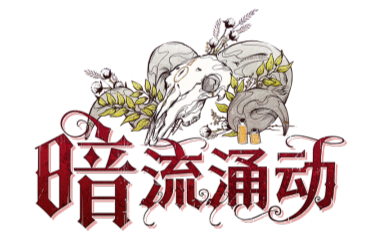 暗流涌动 Logo